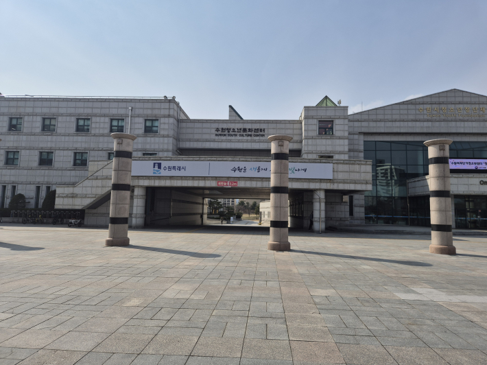 수원청소년문화센터