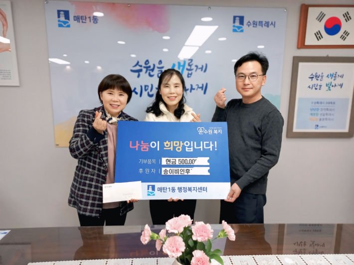 송이비인후과의원(원장 송선복)에서 매탄1동행정복지센터에 어려운 이웃을 위한 성금 50만원을 후원하였다