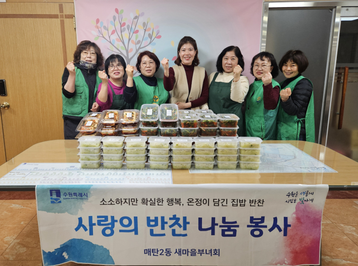매탄2동 새마을부녀회 반찬나눔