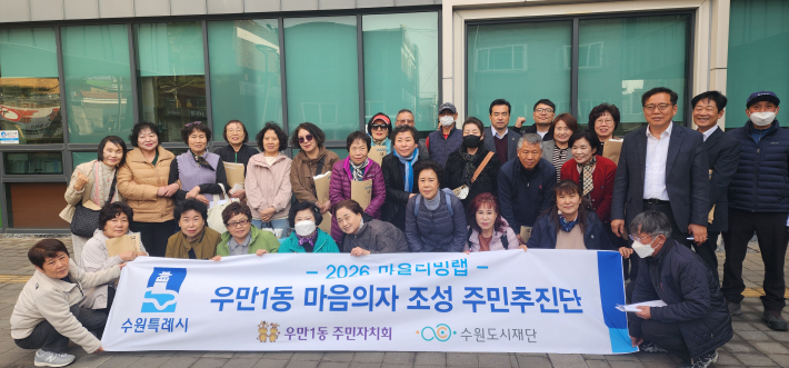 우만1동 마음의자 조성 주민추진단