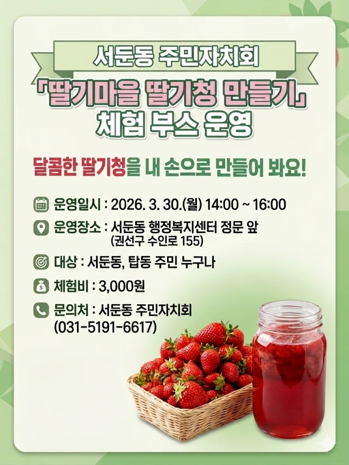 서둔동 주민자치회가 주최하는 '딸기마을 딸기청 만들기' 체험부스 운영 안내 포스터. 3월 30일 서둔동 행정복지센터 앞에서 진행되며 시민 누구나 참여할 수 있다.