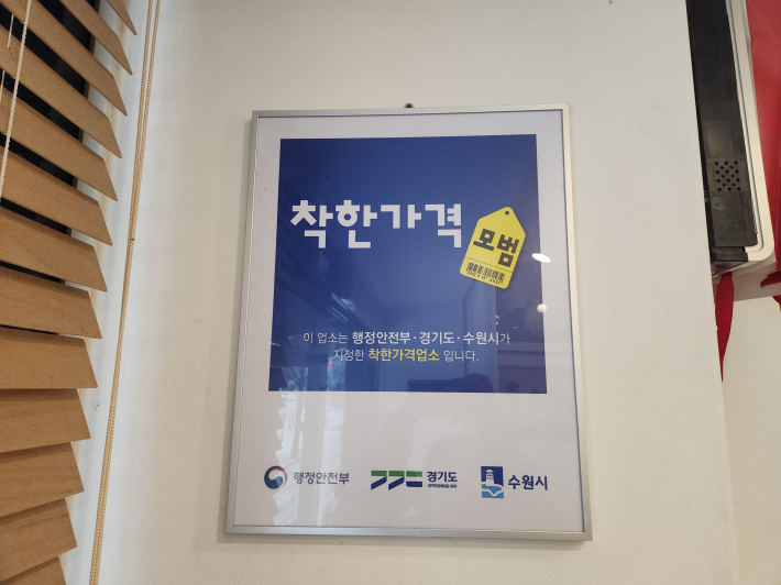 행정안전부와 지방자치단체가 지정한 '착한가격업소' 인증 안내판.  