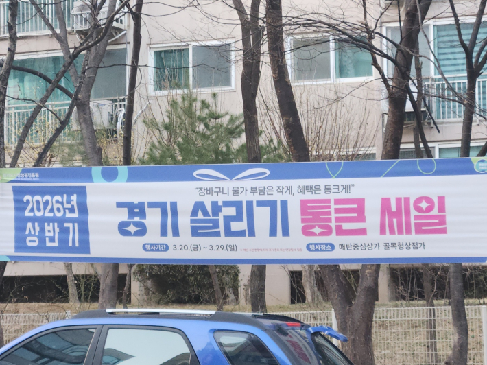 경기통큰세일 현수막이 걸려있는 골목상권일대