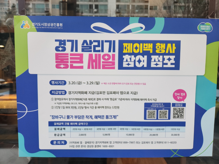 참여점포엔 '페이백 행사 참여 점포'라는 홍보 포스터가 붙어있다.