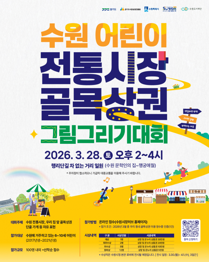 수원 어린이 전통시장 골목상권 그림그리기대회 홍보물(출처, 수원시장허브 홈페이지)