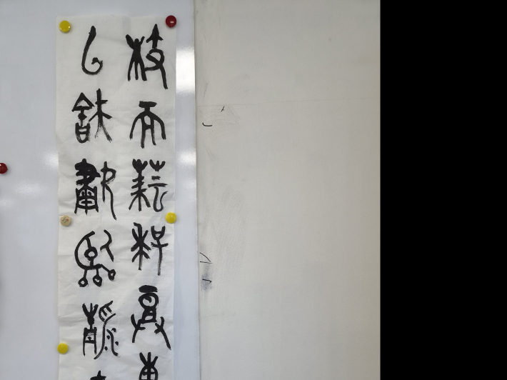 수원박물관 서화교실, 금문으로 쓴 도연명의 귀거래사 부분