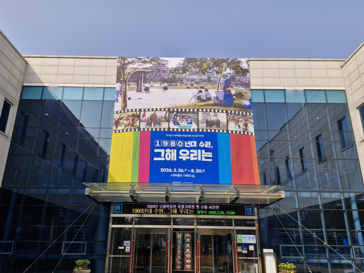 1980년대 수원 풍경과 수원사람들을 사진으로 조명하는 특별기획전이 수원박물관에서 열리고 있다.  