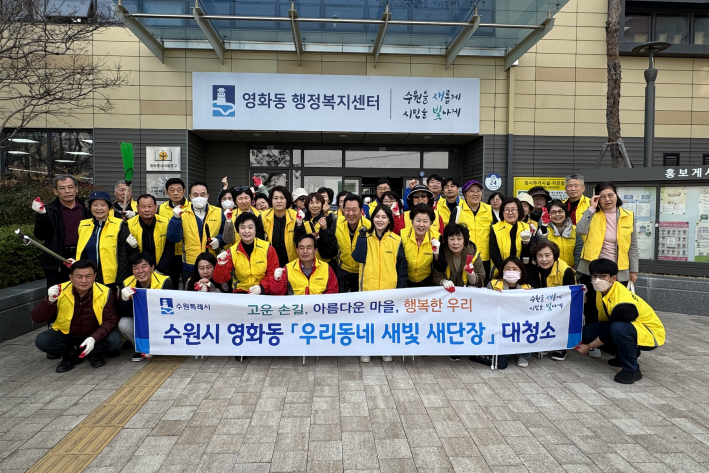 영화동, 새봄맞이 일제대청소 실시