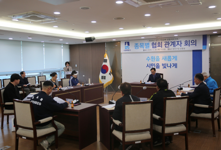 2026년 장안구청장배 생활체육대회 종목별 관계자 회의 개최