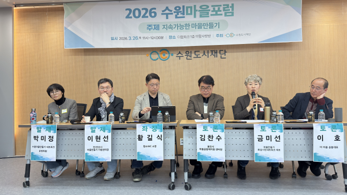 2026 수원마을포럼 토론자 발언중