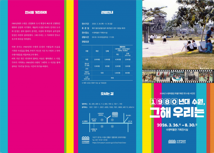 관람 요금, 시간, 오시는 길 등 전시 안내 정보와 주요 사진이 요약된 특별기획전 공식 리플릿