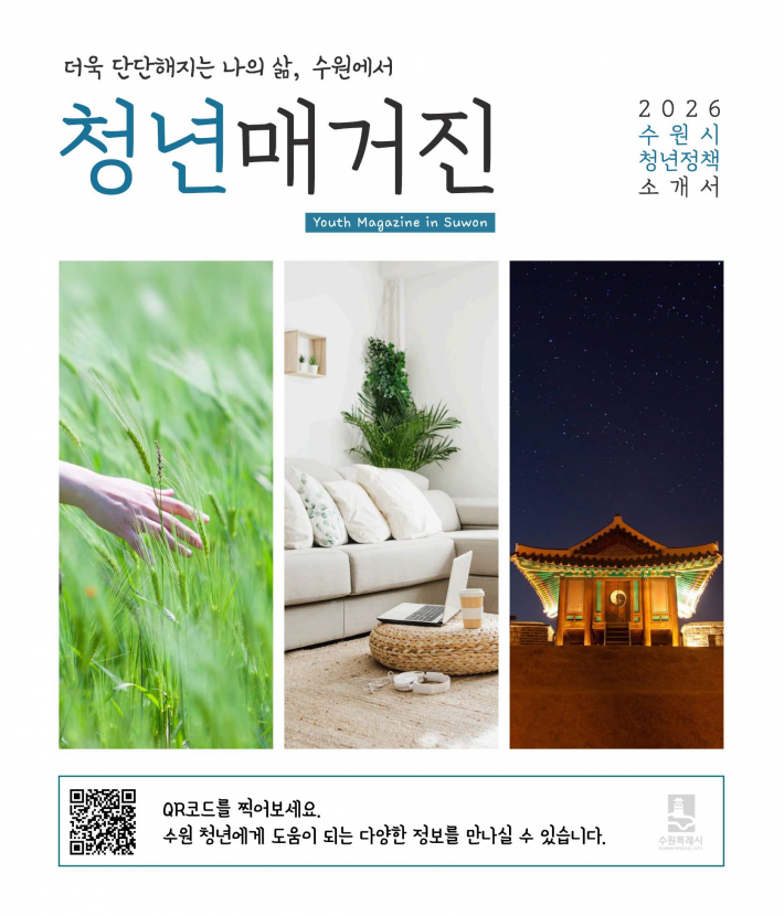 수원시 '청년 매거진' 표지