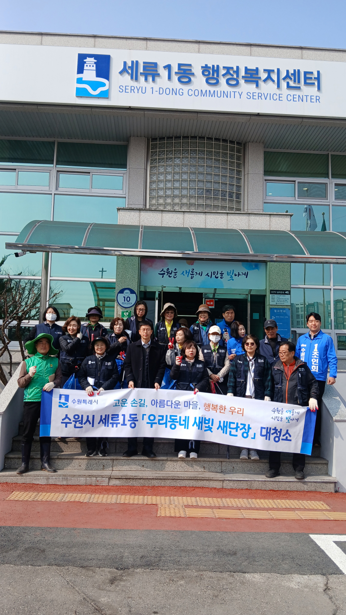 세류1동이 지난 26일 새봄맞이 대청소를 실시했다.