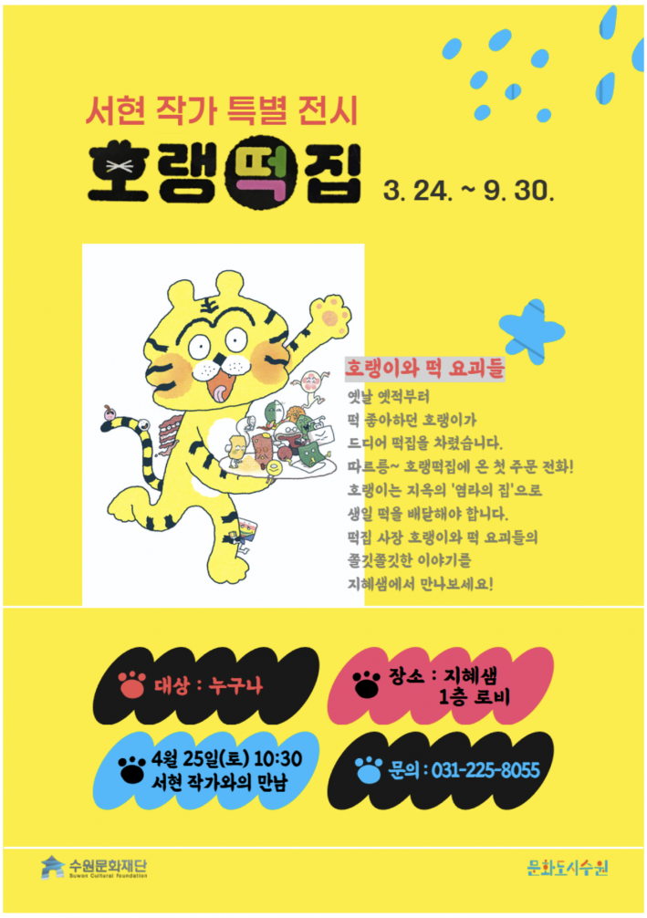 서현작가 특별전시 <호랭떡집>