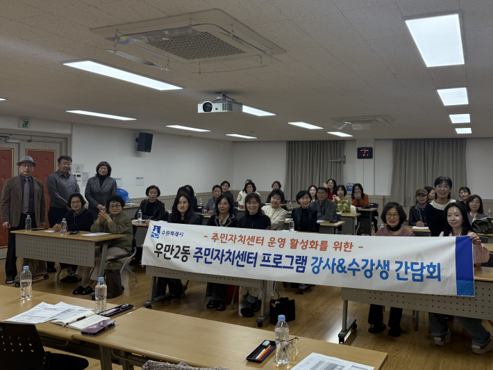 우만2동 주민자치센터 간담회