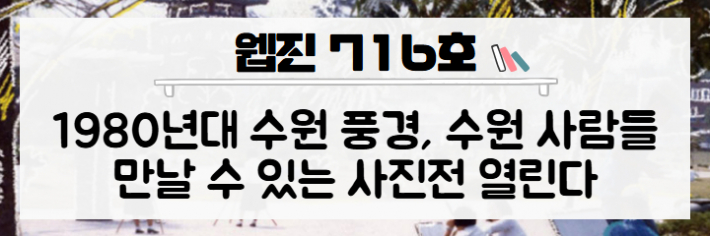 와글와글수원 제716호