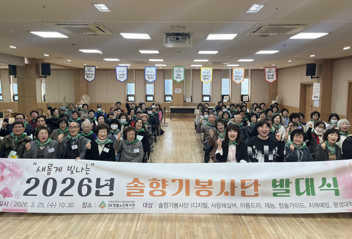 SK청솔노인복지관에서 2026년 솔향기봉사단 발대식을 기념하고 있다. 