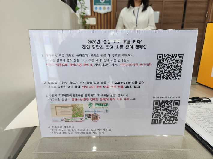 수원시 기후변화체험교육관 두드림 현장에서 천연 밀랍초를 받고 소등 참여 캠페인에 참여했다.