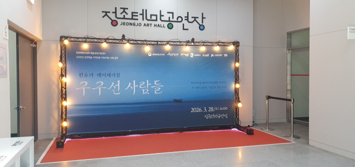 정조테마공연장 내부에 마련된 판소리 레미제라블 '구구선 사람들' 포토존