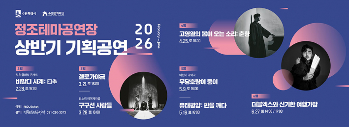 정조테마공연장 2026 상반기 기획공연 안내 포스터