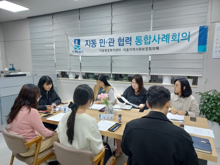 수원시 팔달구 지동은 지난 3월 27일(금) 지동행정복지센터 동장실에서 복합적인 문제를 겪고 있는 고난도 통합사례 대상 가구의 지원방안을 모색하기 위한 '2026년 제1차 민·관 통합사례회의'를 개최했다.