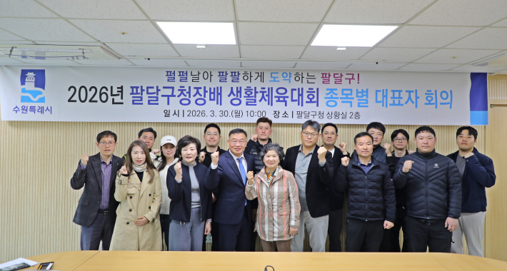 수원시 팔달구는 2026년 팔달구청장배 생활체육대회 종목별 대표자회의를 진행하고 있다.