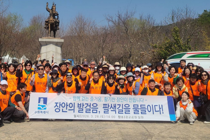 수원시 장안구, 팔색길 걸으며 현장소통, 화합의 발걸음