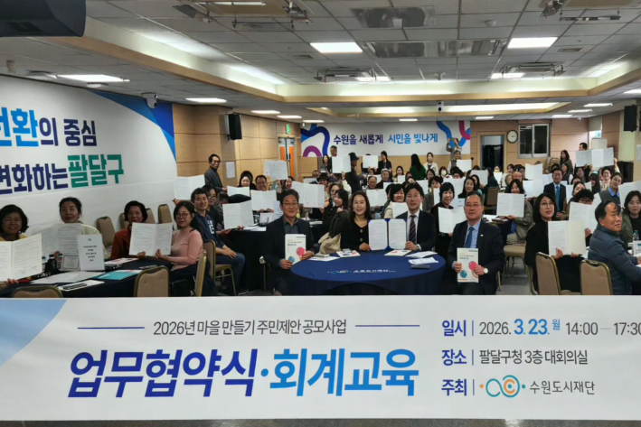 주민제안 공모사업 참여자들이 팔달구청 대회의실에서 열린 '업무협약식·회계교육'에 참석해 협약서를 들고 기념촬영을 하고 있다.