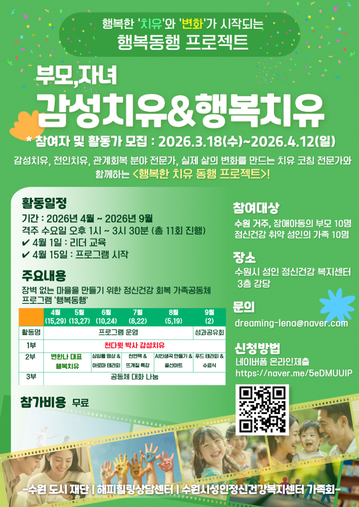 행복동행 프로젝트 '감성치유&행복치유' 참여자 모집 안내 포스터