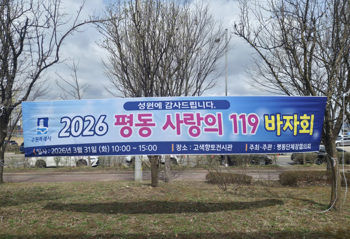 바자회 행사 안내 플랭카드 모습.