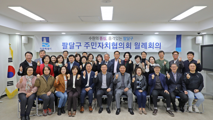 팔달구 주민자치협의회 월례회의 참석자들이 기념촬영을 하고 있다.