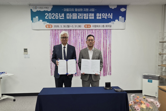 수원시 장안구 파장동 주민자치회, 마을리빙랩 협약 체결