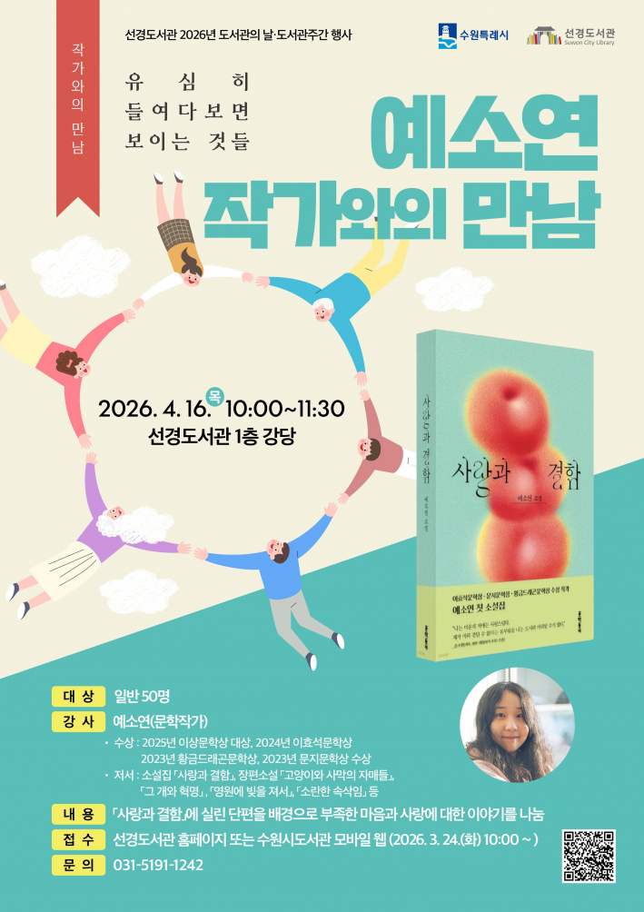 사진) '예소연 작가와의 만남-유심히 들여다보면 보이는 것들' 홍보물    