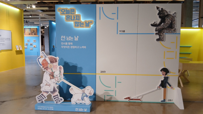 '선 넘는 날' 기획전시 포토존