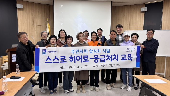 원천동 주민자치회가 '스스로 히어로-응급처치 교육'의 종료 후 기념 사진을 촬영하고 있다.