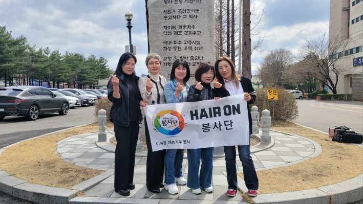 헤어온 봉사단