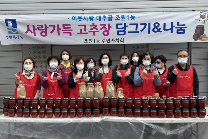 조원1동 주민자치회, 사랑가득 고추장 담그기&나눔 실시