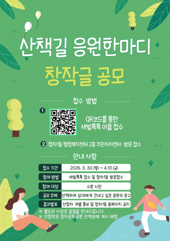 산책길 응원한마디 공모 포스터