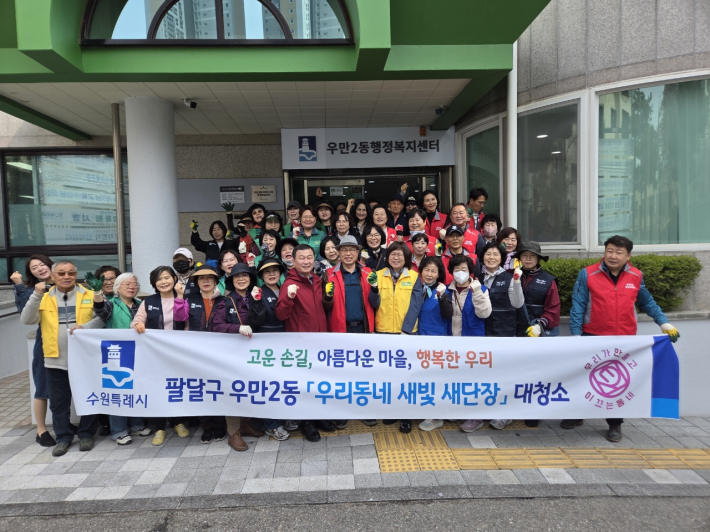 우만2동 단체원들과 동직원 60여명이 새봄을 맞아 환경정비를 실시하였다.