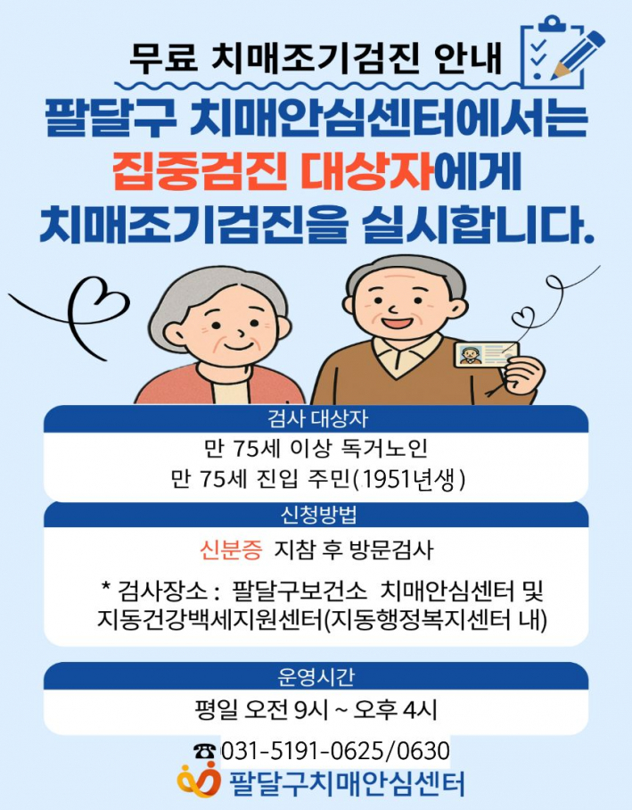 집중검진 치매조기검진 안내문