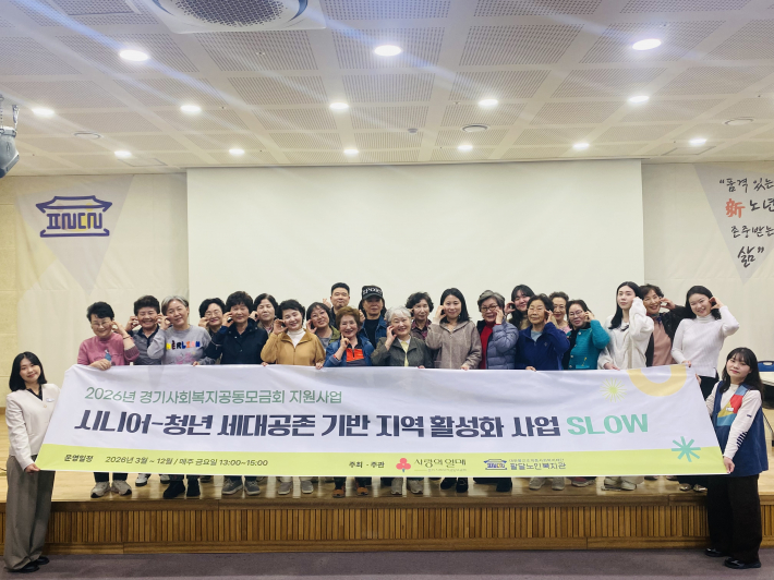 2026년 경기사회복지공동모금회지원사업 SLOW 오리엔테이션