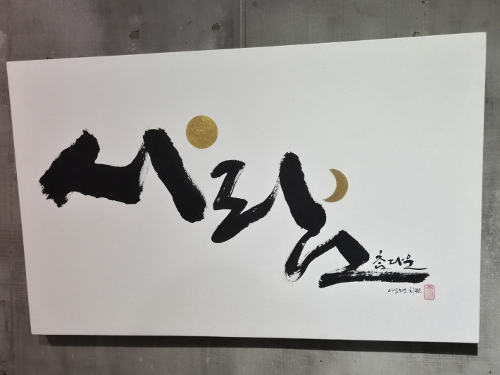 강근옥 作 '사람' – 인간과 자연의 순환을 표현한 작품