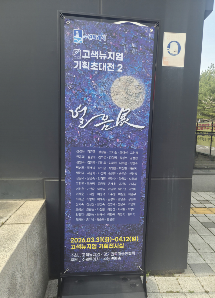 고색뉴지엄 기획전시실에서 진행 중인 '열음전' 전시 안내