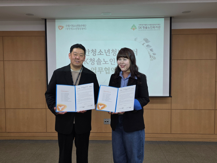 SK청솔노인복지관과 장안청소년청년센터의 업무협약 체결을 기념하고 있다.