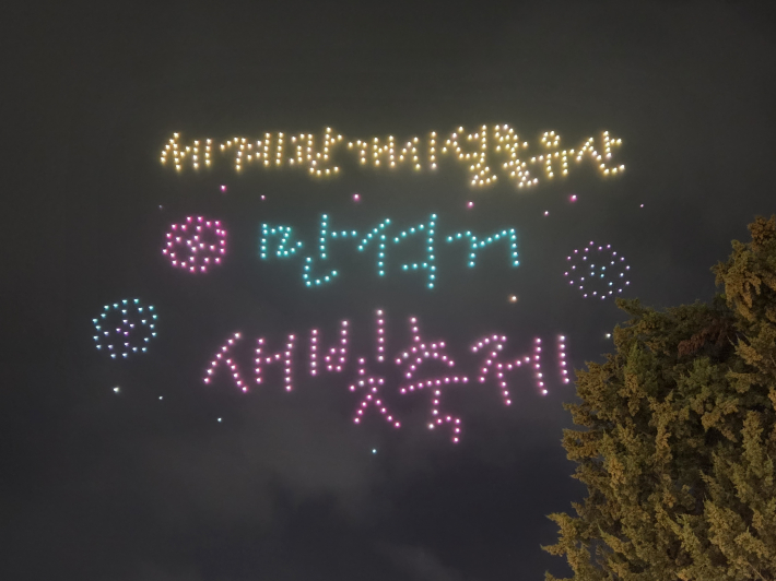 밤하늘 수놓은 '드론쇼'  