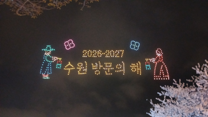 수원 방문의 해 영상 모습