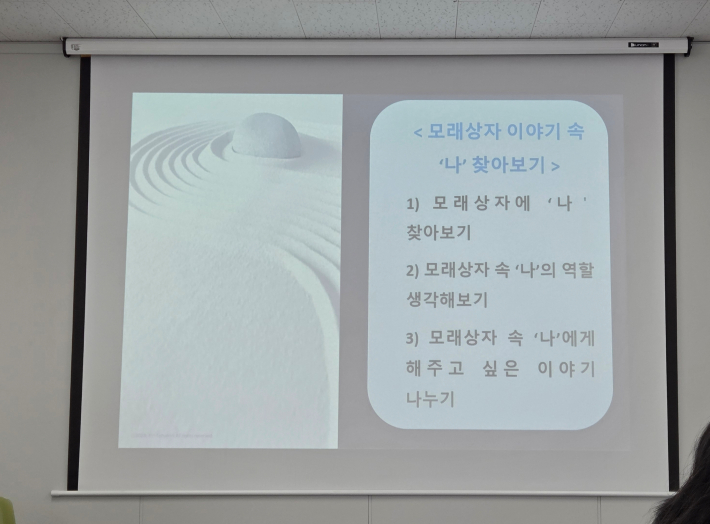 모래상자 속 '나'를 발견하고 역할을 생각해보는 활동이 화면을 통해 안내하고 있다.