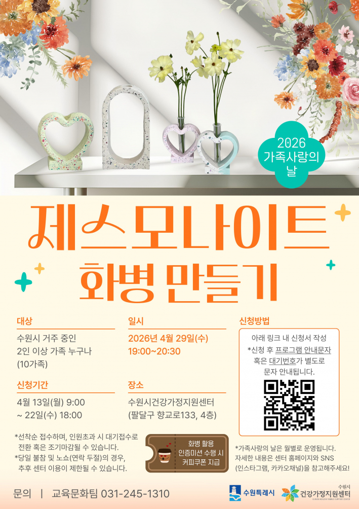 4월 가족사랑의 날 [제스모나이트 화병만들기] 안내 홍보물(출처, 수원시건강가정지원센터)