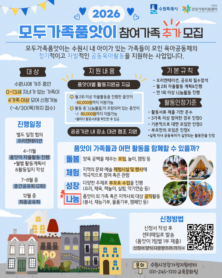 2026 모두가족품앗이 추가모집 안내 홍보물(출처, 수원시건강가정지원센터 홈페이지)