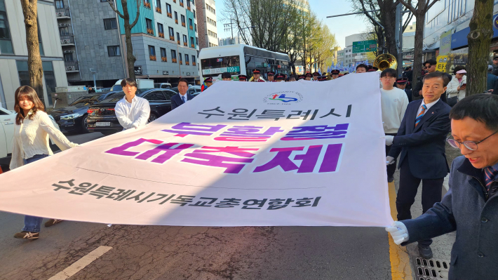 수원특례시기독교총연합회 로고가 새겨진 대형 현수막을 선두로 퍼레이드 행렬이 힘차게 출발했다.